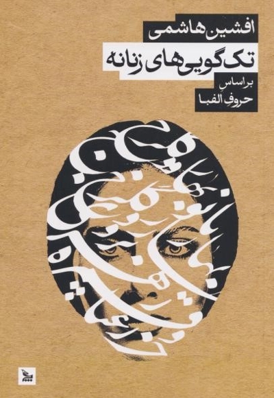 تک گویی های زنانه
